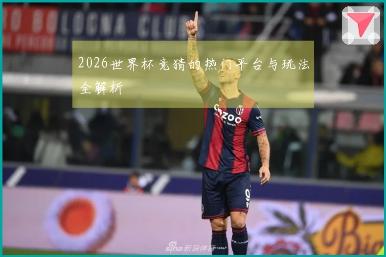 2026世界杯竞猜的热门平台与玩法全解析