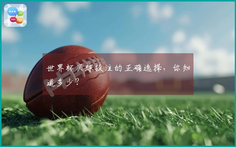世界杯买球投注的正确选择，你知道多少？