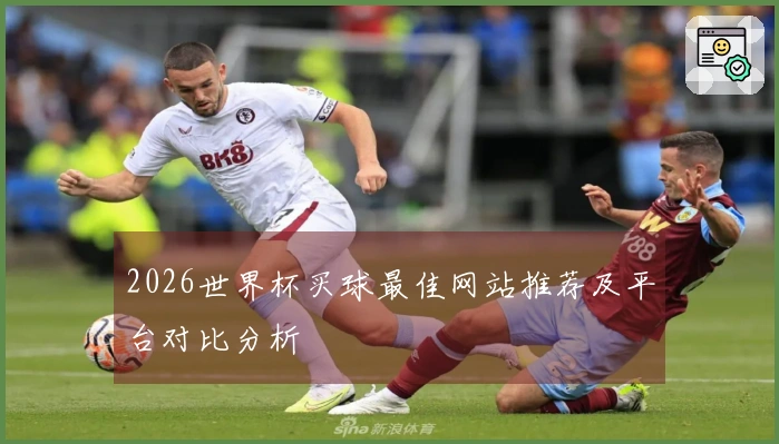 2026世界杯买球最佳网站推荐及平台对比分析
