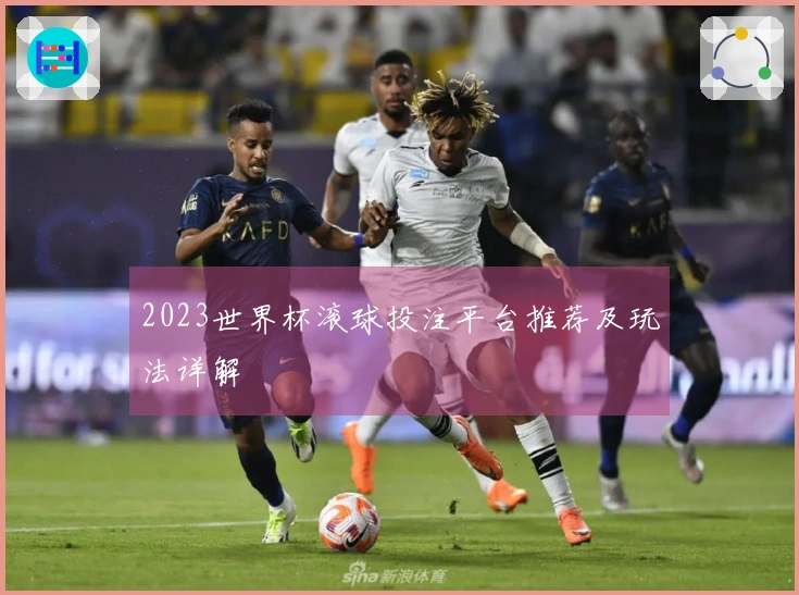 2023世界杯滚球投注平台推荐及玩法详解