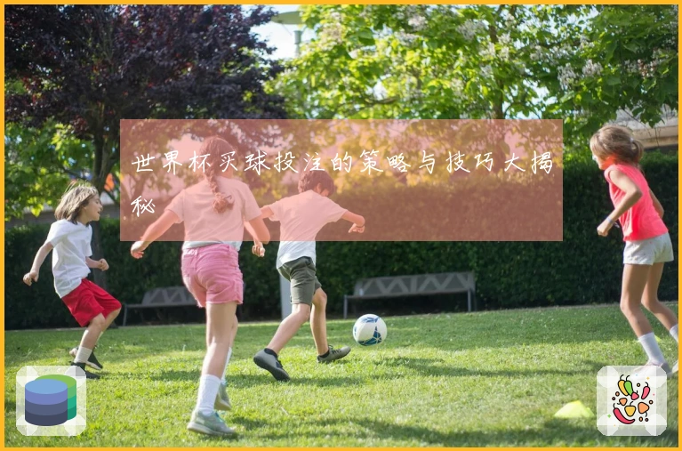 世界杯买球投注的策略与技巧大揭秘