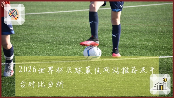 2026世界杯买球最佳网站推荐及平台对比分析