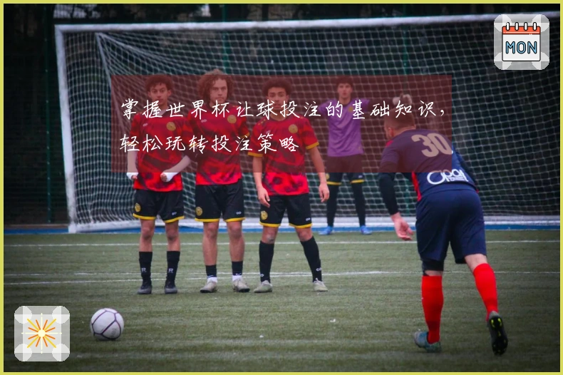 掌握世界杯让球投注的基础知识，轻松玩转投注策略